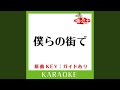 僕らの街で (カラオケ) (原曲歌手:KAT-TUN)
