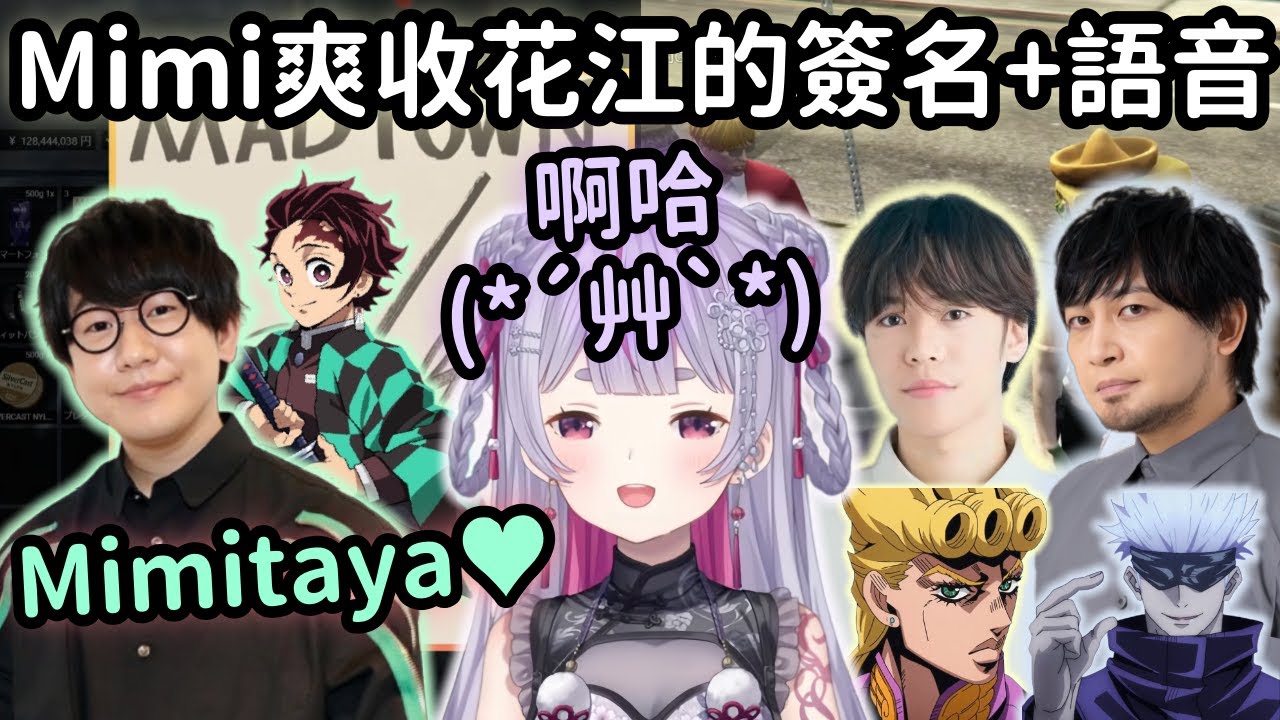 【MADTOWN精華】Mimi同時遇到小野賢章+花江夏樹+中村悠一 直接限界化眼淚流下來?!【兎咲ミミ】【Vtuber中文】