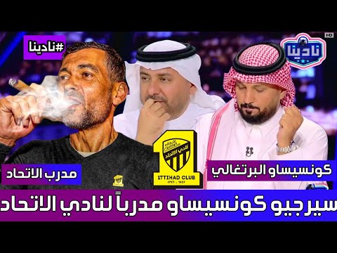 نادينا الحديث عن سيرجيو كونسيساو البرتغالي مدربا لنادي الاتحاد مدرب الاتحاد الجديد كونسيساو