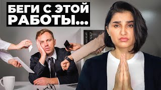 Признаки ТОКСИЧНОЙ РАБОТЫ. Беги от этих работодателей…