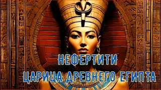 Нефертити. царица древнего Египта. тайны Нефертити
