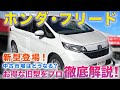 【新型登場】ホンダ フリードのお得な旧型を徹底解説!中古市場はどう動く!?