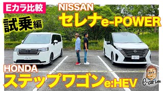 【Eカラ比較】日産 セレナ e-POWER vs ホンダ ステップワゴン e:HEV ｜試乗編 E-CarLife with 五味やすたか