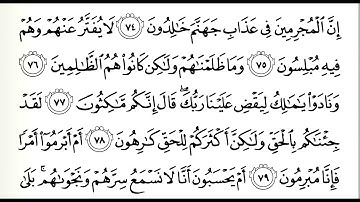 سورة الزخرف؛ من الآية 74 إلى 80؛ شيخ الزين