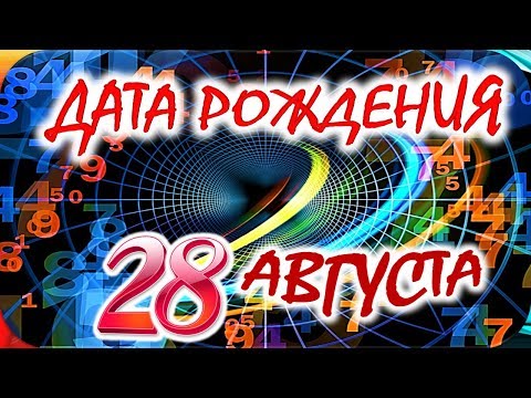 ДАТА РОЖДЕНИЯ 28 АВГУСТА🍸СУДЬБА, ХАРАКТЕР И ЗДОРОВЬЕ ТАЙНА ДНЯ РОЖДЕНИЯ