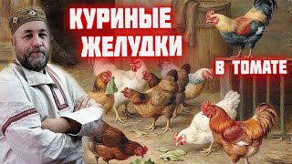 Куриные желудки в томатном соусе в автоклаве в реторт пакете Пупки в томате