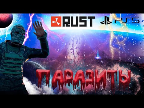 Видео: ПОЧЕМУ Я ИГРАЮ ОДИН В RUST CONSOLE EDITION PS4 / PS5 // ПАРАЗИТЫ