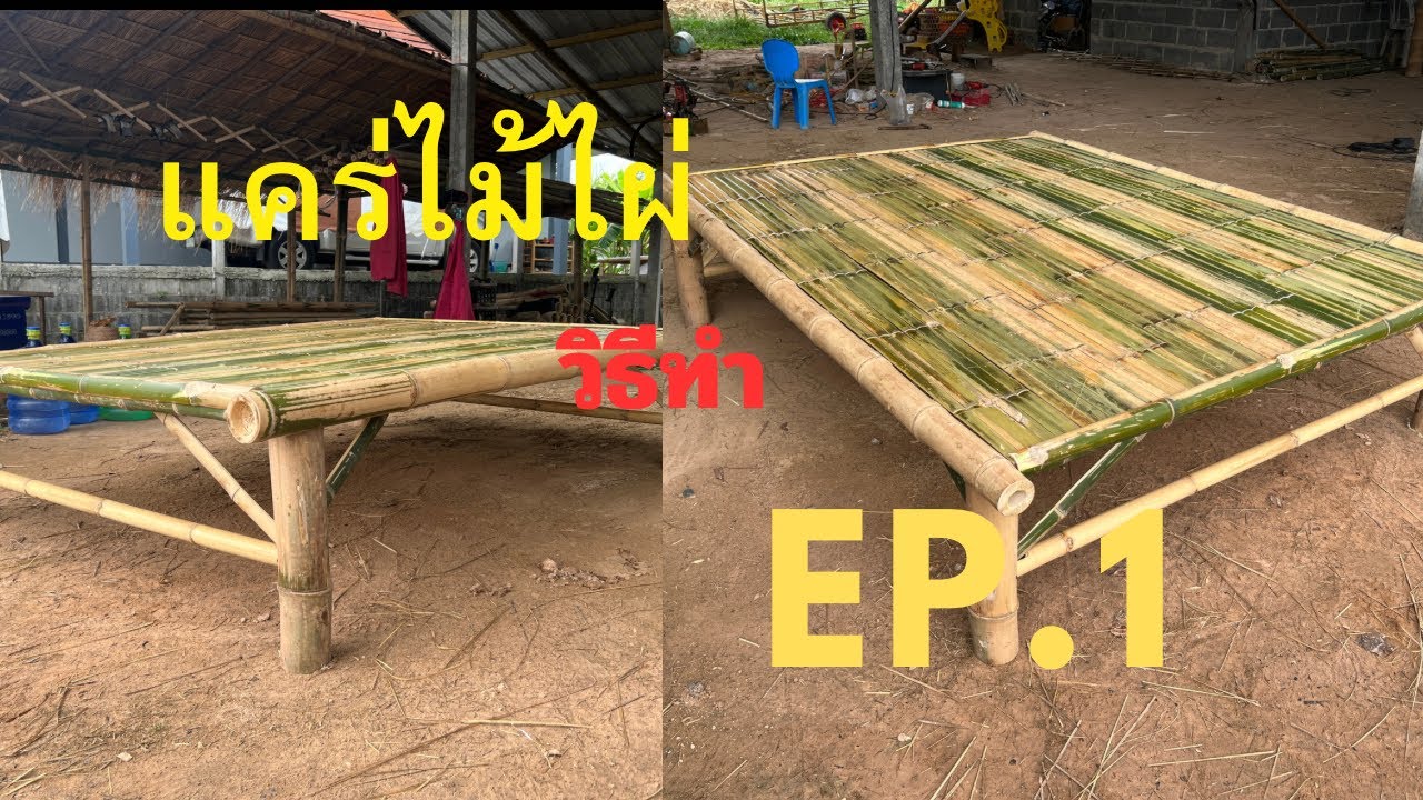 ทำแคร่ไม้ไผ่ Ep.1(เจาะประกอบ) #อาชีพสร้างรายได้จากไม้ไผ่