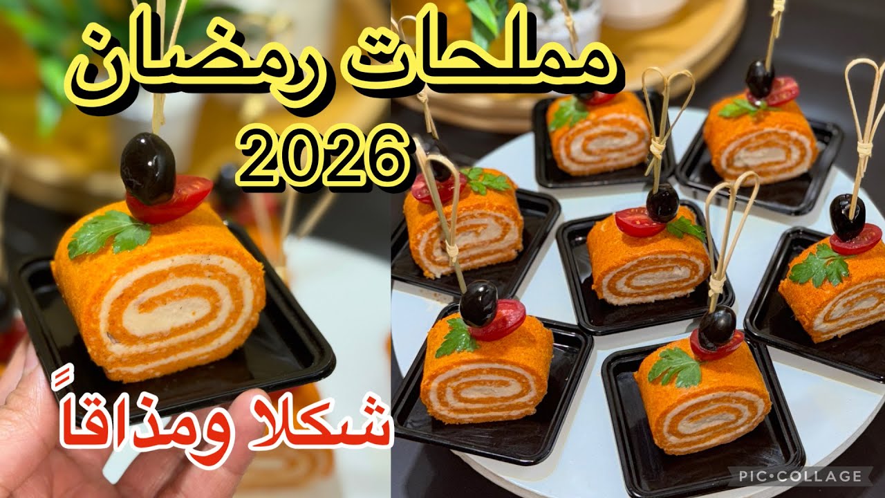 ستعشقون المملحات  بهاذ الطريقة راح ديرو بيها حالة في رمضان 2026🌙