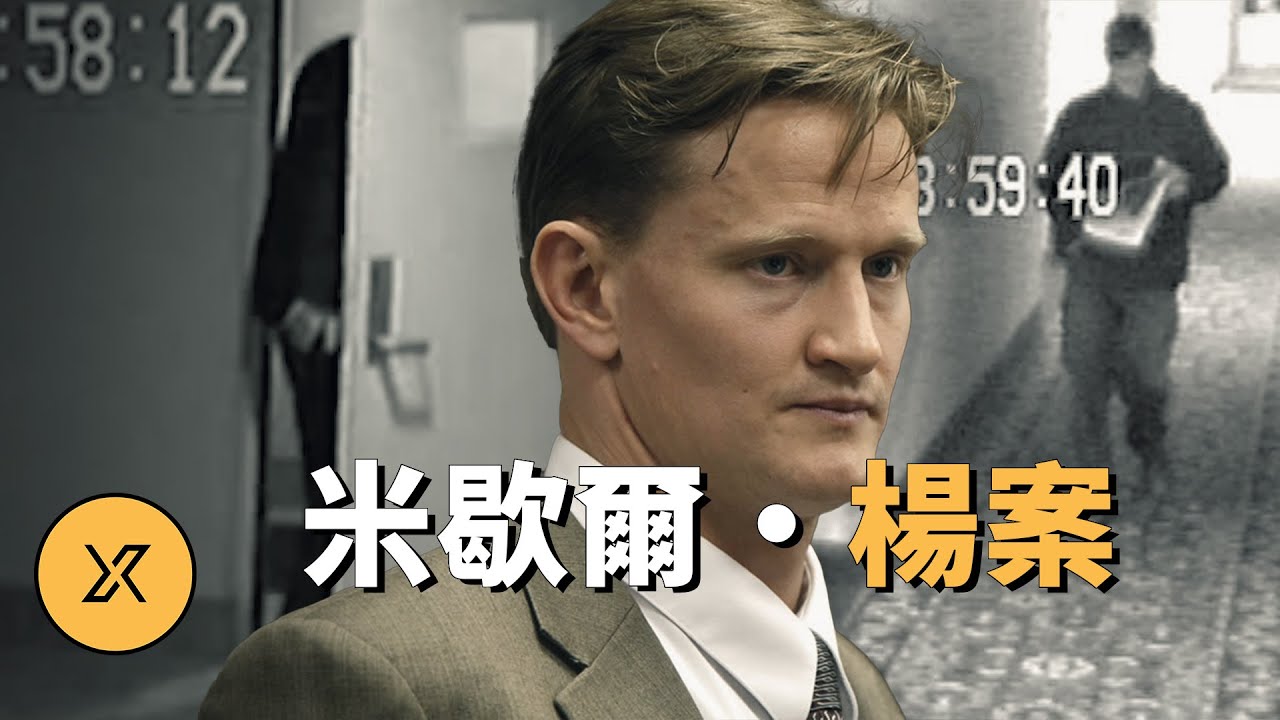 丈夫在外出差，妻子在家出事，這次還是丈夫嗎？米歇爾·楊案 | X調查