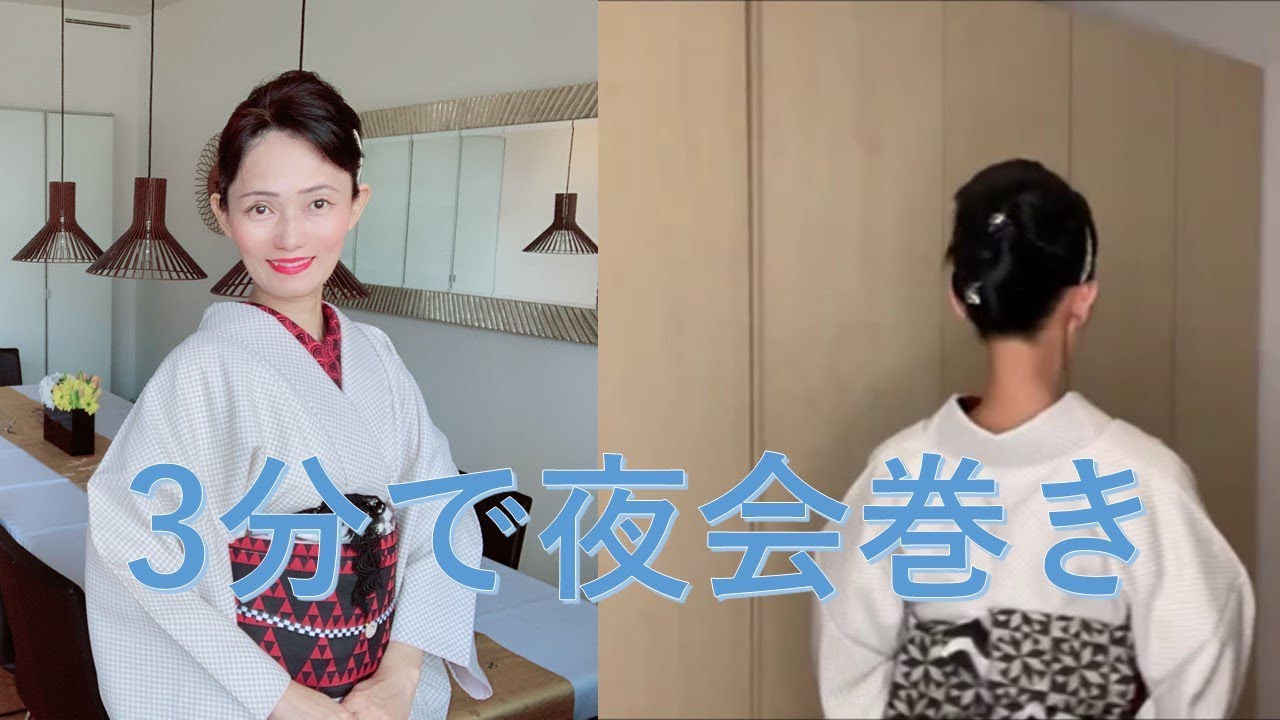 簡単ヘアアレンジ 3分で夜会巻きcomplexbiz 着物ヘア Youtube 簡単ヘアアレンジ 3分で夜会巻きcomplexbiz 着物ヘア Youtube