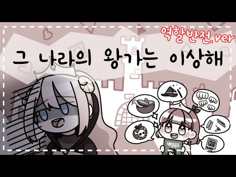 【랑뮤】 그 나라의 왕가는 이상해 역할반전 ver / Covered by Rangmyu X Eco