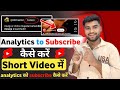 analytics ko subscribe kaise kare । analytics youtube channel । analytics । subscribe button kaise