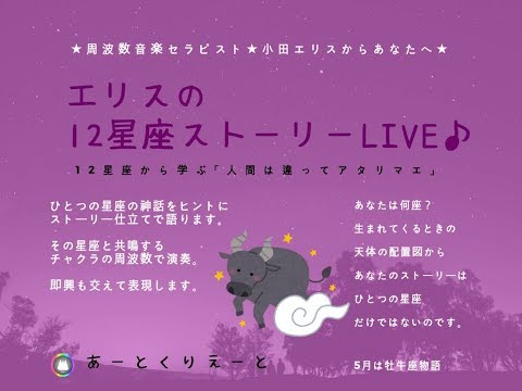 エリスの12星座ストーリーLIVE♪　～牡牛座物語～