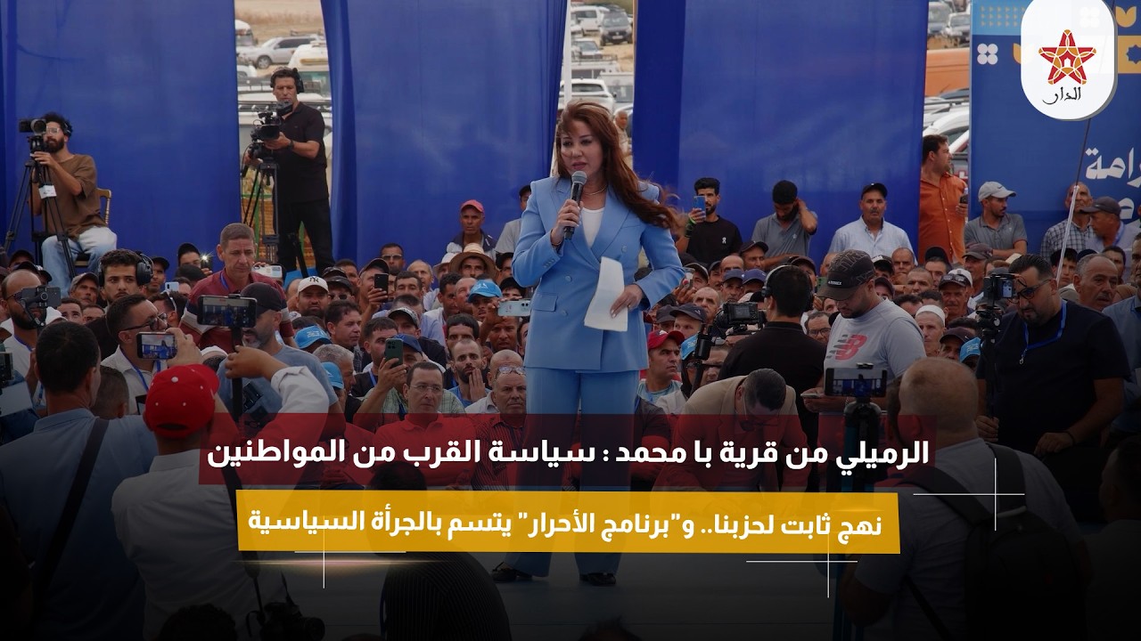 الرميلي من قرية با محمد: سياسة القرب وجرأة «الأحرار» في صلب البرنامج