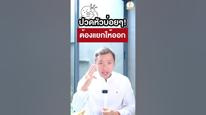 ปวดหัวบ่อยๆ ต้องแยกให้ออก