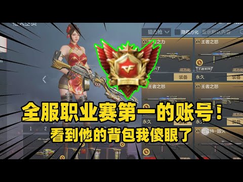 CF手游：全服职业赛第一的账号！看到他的背包我傻眼了，这是什么神仙账号