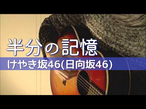半分の記憶 / けやき坂46（日向坂46） (FULL Cover by ksuke) 【歌詞付き】