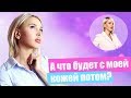 А что будет с моей кожей потом? Вредны ли инъекции ботокса и гиалуроновой кислоты? | КУШНИРЕНКО