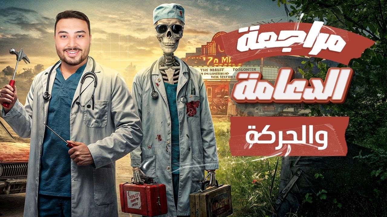 مراجعة ا الحركة في النبات ا الفصل الاول الدعامة والحركة الصف الثالث الثانوي 2026