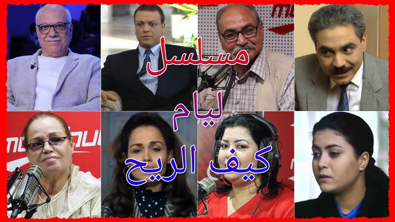 !! كيف أصبح ممثلي مسلسل ليام كيف الريح اليوم !! | لن تصدق - YouTube