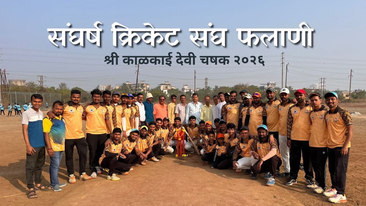 संघर्ष क्रिकेट संघ (फलाणी ) श्री काळकाई देवी चषक २०२६ दि. ०८ फेब्रुवारी २०२६ ( नायगाव )