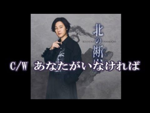 💎 新曲 C/W 「あなたがいなければ」 山内惠介 COVER