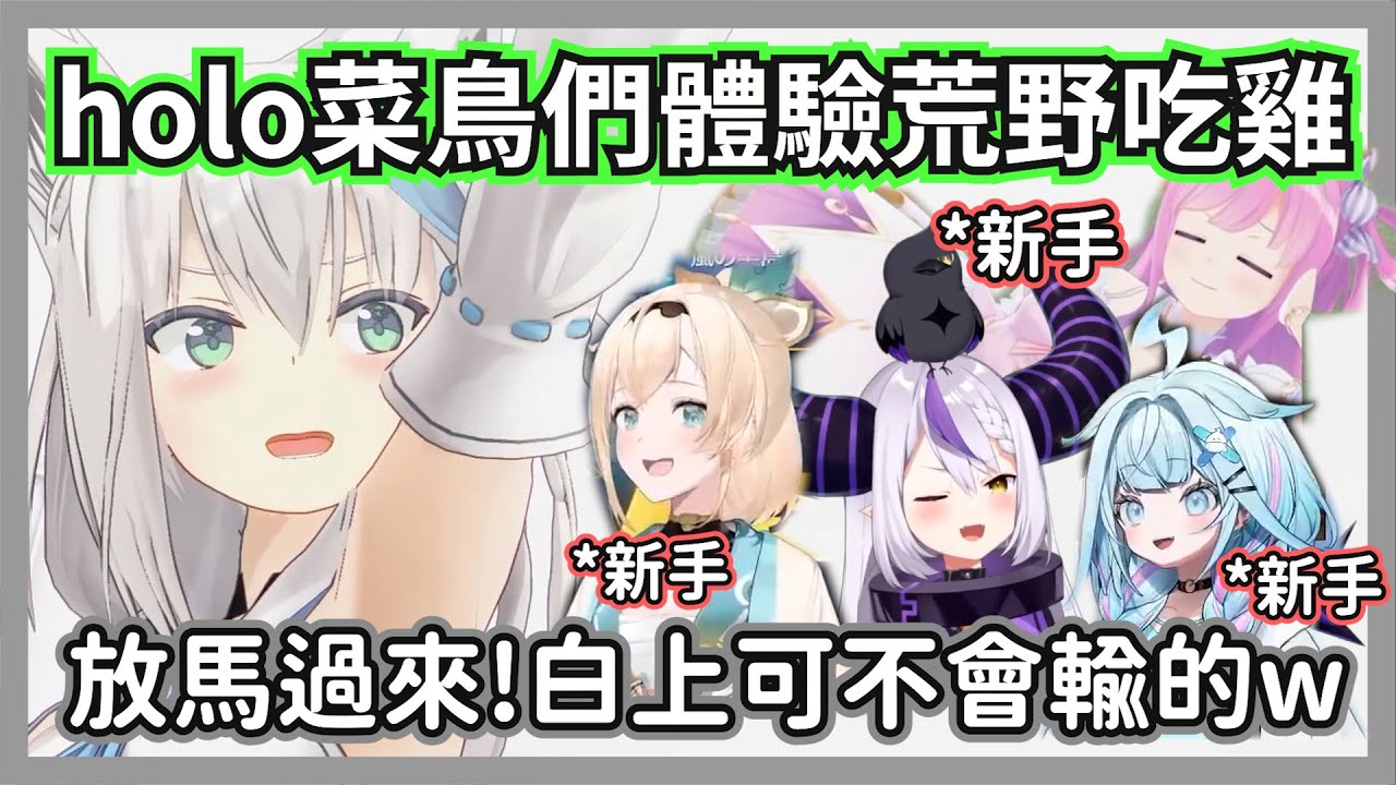 好狐和成員們體驗荒野吃雞，本以為是輕鬆局沒想到結果竟跌破眾人眼鏡w【白上吹雪/風真伊呂波/拉普拉斯/姬森露那/水宮枢】【hololive精華】