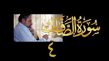 فيديو # ٣٩٨ من مقاطع حظر التجول  تدبر سورة  الصافات # ٤ الآيات ٣٦-٦١