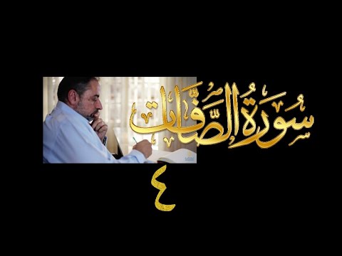 فيديو ٣٩٨ من مقاطع حظر التجول تدبر سورة الصافات ٤ الآيات ٣٦ ٦١