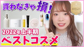 【2022年上半期ベストコスメ】高いけど買う価値ある！！デパコススキンケア編✨