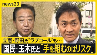 “本命”に会えない立憲・野田代表　国民・玉木代表に“ラブコール”も「手を組むのはリスク」の声も【news23】｜TBS NEWS DIG
