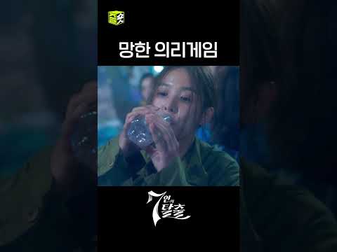 팀워크란 볼 수 없는 망한 <strong>의리게임</strong> #shorts #7인의탈출 #7escape
