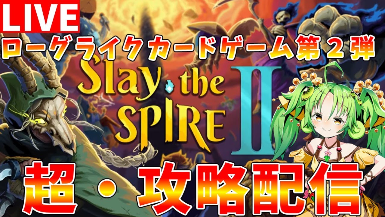 【Slay the Spire2】攻略情報募集中　早期アクセスを楽しみながら攻略配信【#ゆっくりクロト】