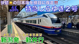 【4K60fps・右側車窓展望】E653系特急しらゆき２号!!新潟発⇨新井行!!【速度計付き】Ltd.Express Shirayuki　Niigata⇨Arai