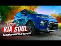 Обзор Kia Soul 2020 | Кому подойдёт? Реальные цены!