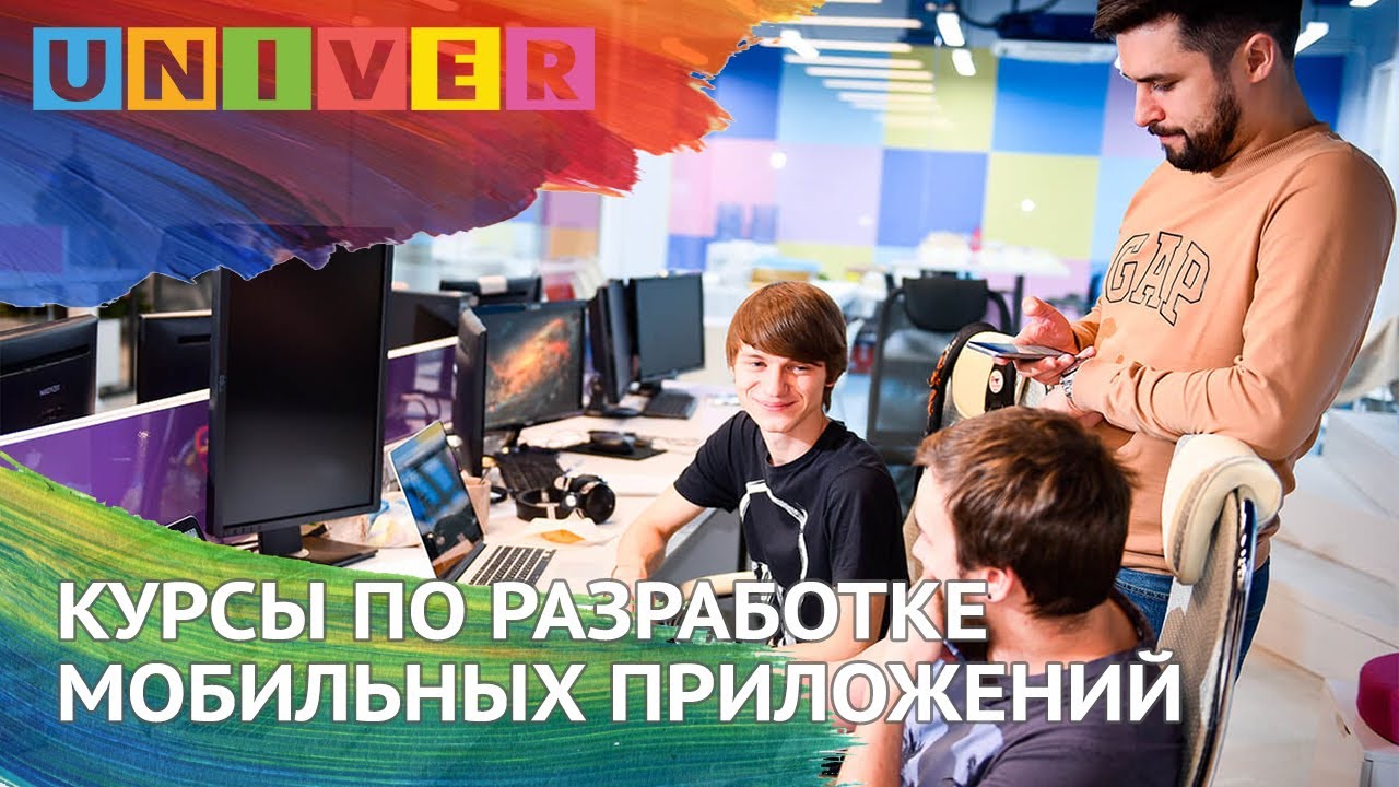 Курсы мобильный разработчик