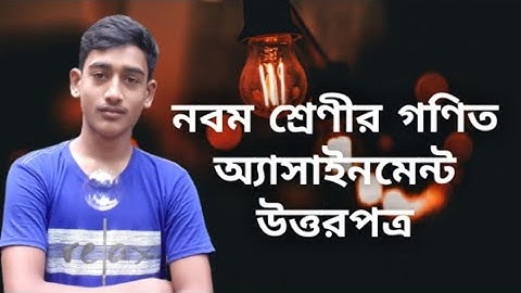 class 9 assignment ganit answer, নবম শ্রেণী গণিত অ্যাসাইনমেন্ট উত্তরপত্র।