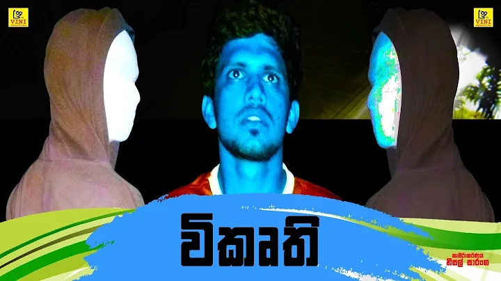 විකෘති | Vikurthi ( Vini productions-විනි ) - 天天要闻