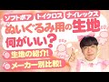 【ぬいの作り方】徹底解説！メーカ別比較！ぬいぐるみに使える生地をご紹介★かわいいの園【手芸・推しぬい】