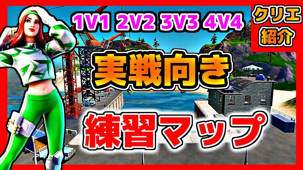 フォートナイト 実戦練習ができる神マップ クリエイティブコード紹介 Youtube