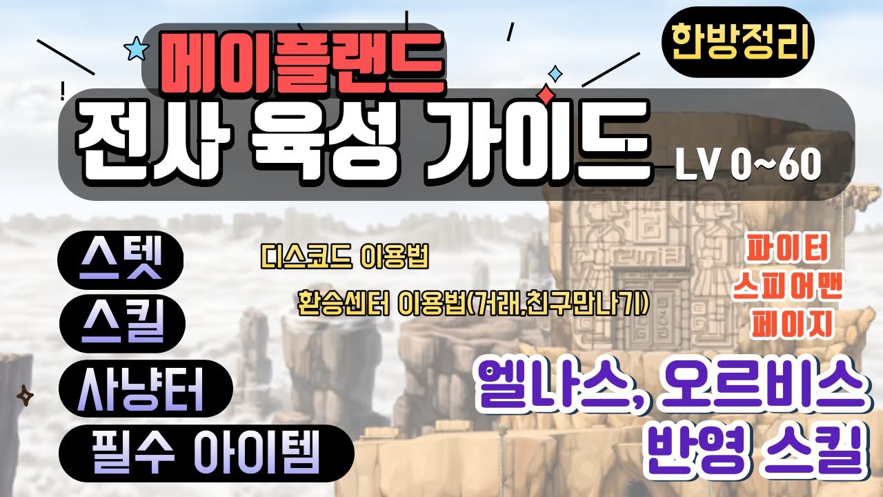 메이플랜드 전사 가이드 완결 최종본 (전사 사냥터, 전사 스킬) - YouTube