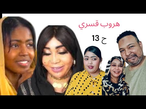 مسلسل هروب قسري الحلقة الثالثة عشر اشترك في القناة مسلسل هروب قسري هروب قسري زول سغيل