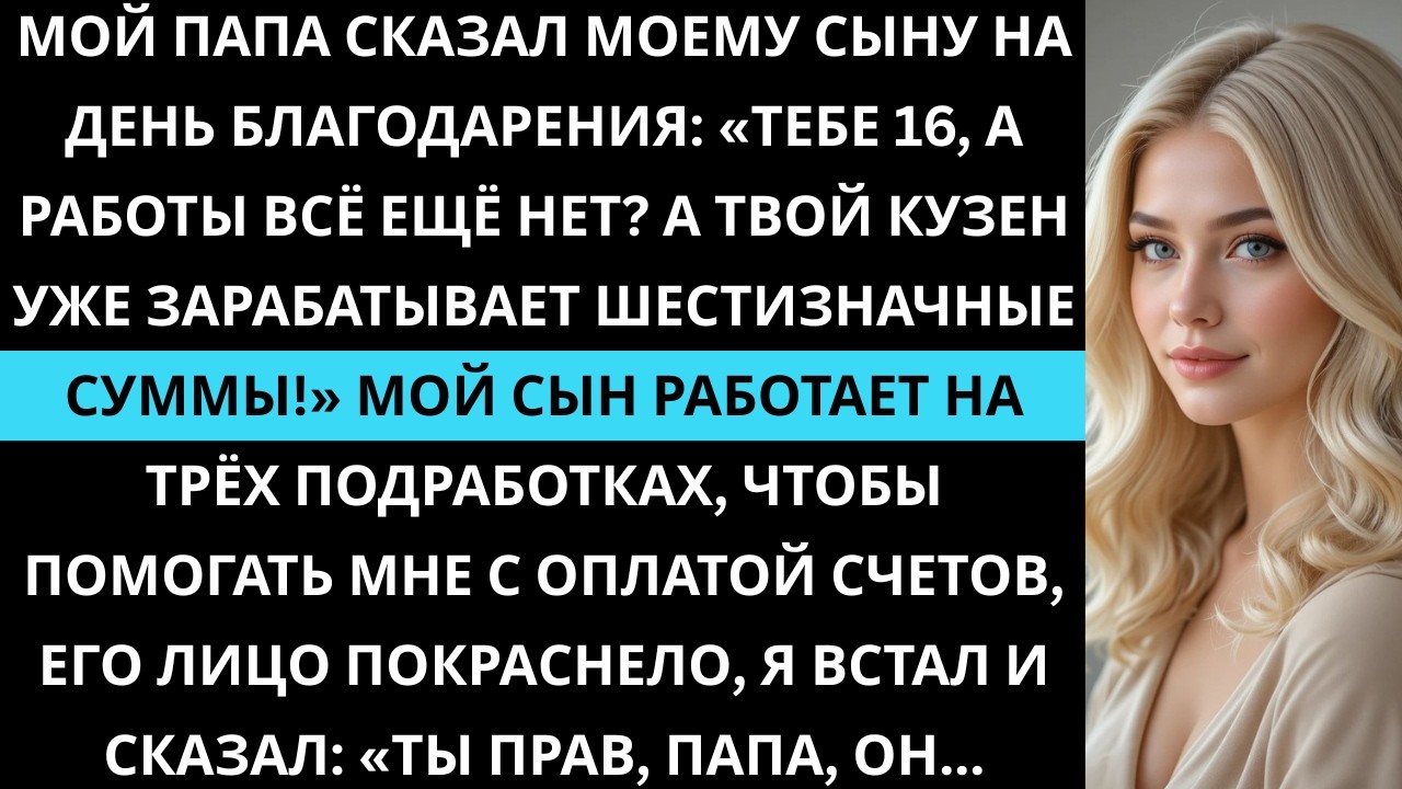 Мой папа сказал моему сыну на День благодарения: «Тебе 16, а работы всё ещё нет? А твой кузен уже…»