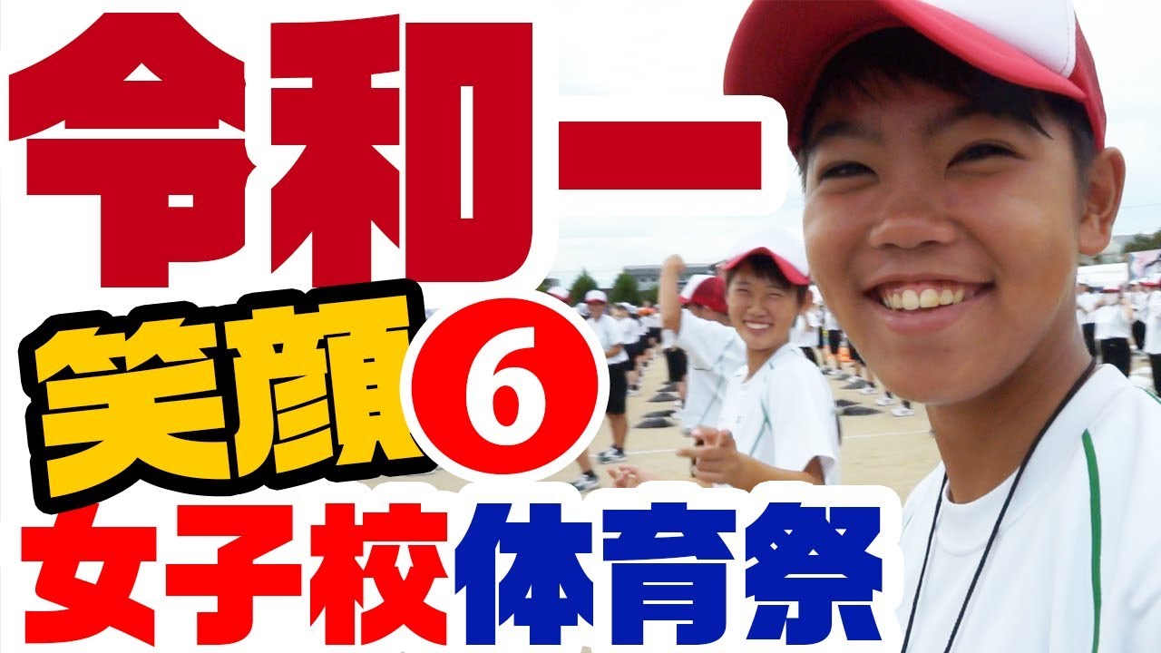 🌸佐賀の動画🌸体育祭🌸run sports festival　体育祭2019 ＼笑顔の佐賀女子／★開会式&準備体操★