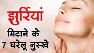 चेहरे की झुर्रियां चुटकियों में हटाए ये 7 अचूक उपाय