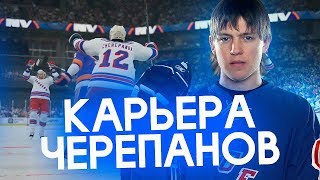 ЧЕРЕПАНОВ ВНОВЬ ПЕРВАЯ ЗВЕЗДА - КАРЬЕРА ИГРОКА