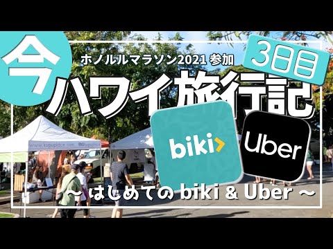 ホノルル３日目】今ハワイ旅行記 〜はじめてのbiki u0026 Uber 〜 ホノルル 