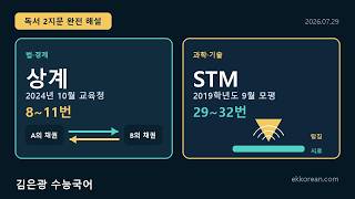 [0729] 2024년 10월 교육청 상계 8~11번·2019학년도 9월 모평 STM 29~32번