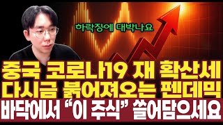 [주식]중국 코로나 19 재확산세다시금 붉어져오는 팬데믹&quot;이종목&quot; -200억 적자에서 2000억 흑자